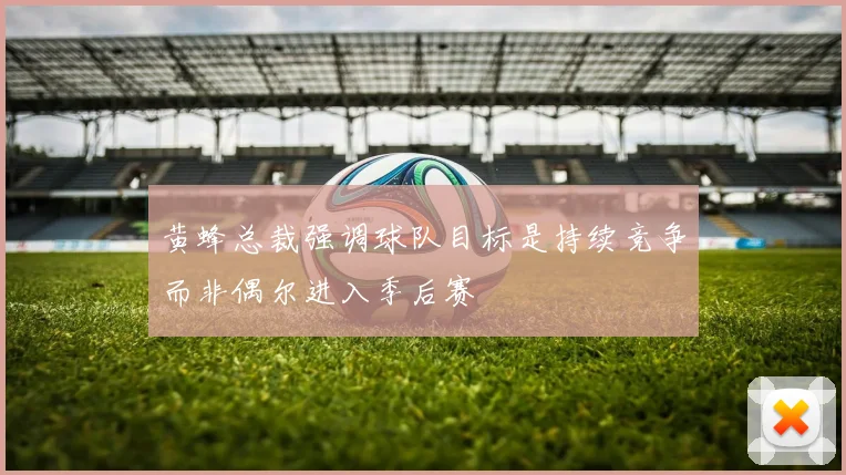 黄蜂总裁强调球队目标是持续竞争而非偶尔进入季后赛