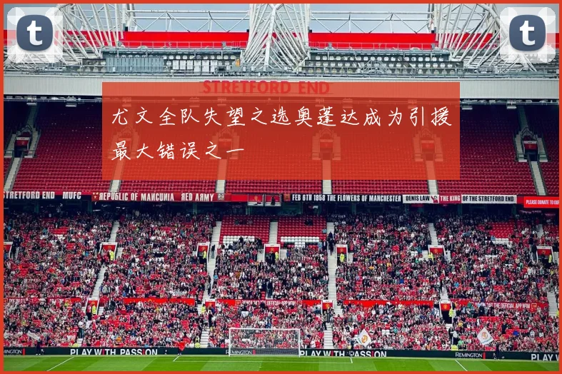 尤文全队失望之选奥蓬达成为引援最大错误之一