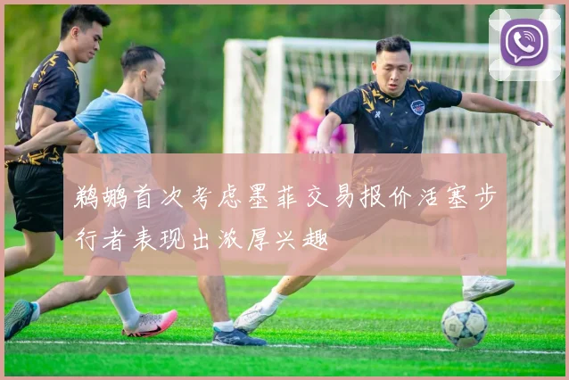 鹈鹕首次考虑墨菲交易报价活塞步行者表现出浓厚兴趣