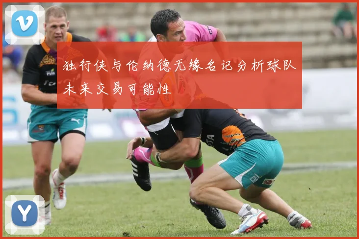 独行侠与伦纳德无缘名记分析球队未来交易可能性