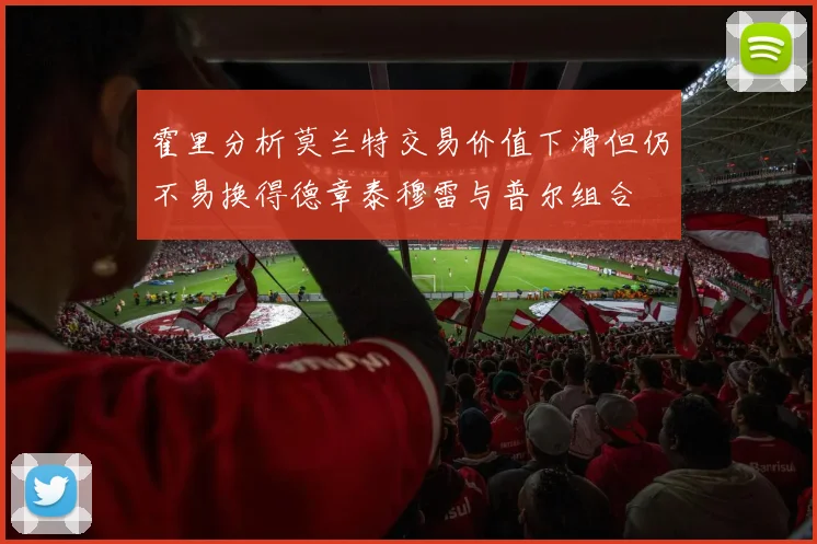 霍里分析莫兰特交易价值下滑但仍不易换得德章泰穆雷与普尔组合