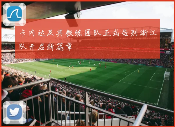 卡内达及其教练团队正式告别浙江队开启新篇章