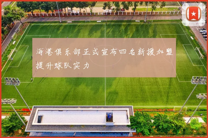 海港俱乐部正式宣布四名新援加盟提升球队实力