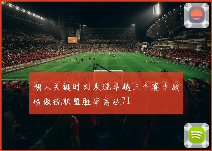 湖人关键时刻表现卓越三个赛季战绩傲视联盟胜率高达71