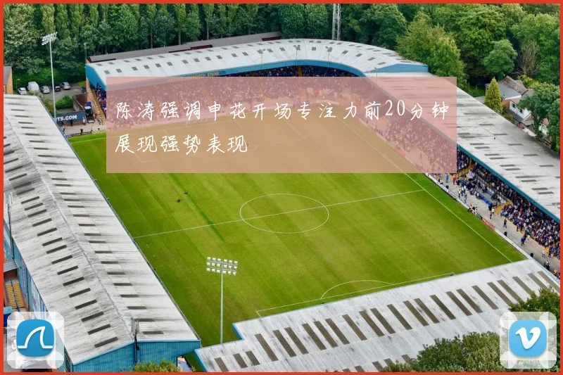陈涛强调申花开场专注力前20分钟展现强势表现