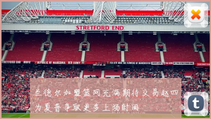 兰德尔加盟篮网充满期待交易赵四为夏普争取更多上场时间