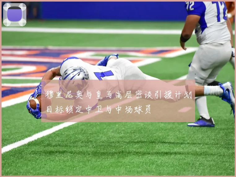 穆里尼奥与皇马高层密谈引援计划目标锁定中卫与中场球员