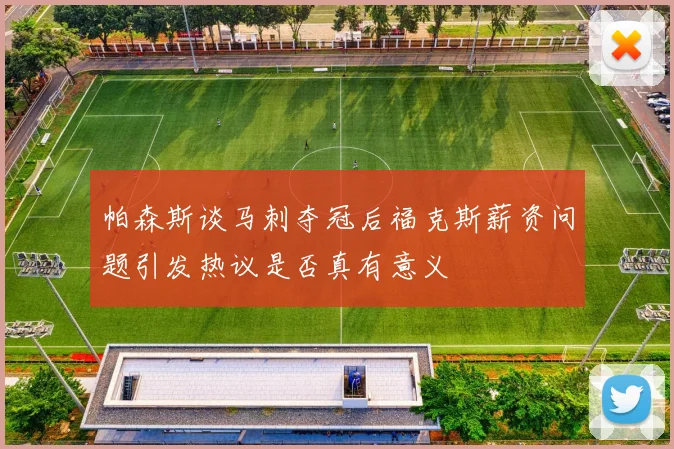 帕森斯谈马刺夺冠后福克斯薪资问题引发热议是否真有意义