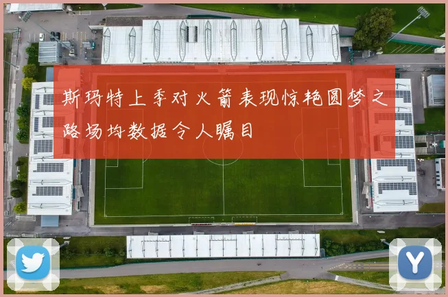 斯玛特上季对火箭表现惊艳圆梦之路场均数据令人瞩目